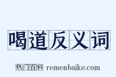 喝道反义词是什么意思的图片